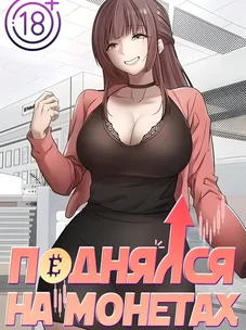 Обложка манги Поднялся на монетах / To the moon with coins!