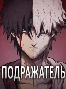 Обложка манги Подражатель