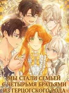 Обложка манги Мы стали семьей с четырьмя братьями-герцогами