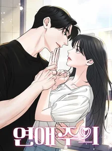 Обложка манги Осторожно - Любовь! / Люби осторожно