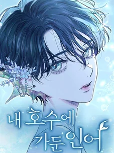 Обложка манги Русал, застрявший в моем озере / The Merman Trapped in My Lake