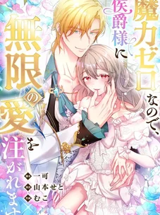 Обложка манги Бесталанная леди и безграничная преданность маркиза / The Untalented Lady and the Marquis’s Infinite Devotion