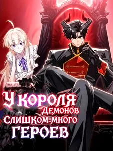Обложка манги У короля демонов слишком много героев