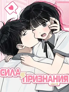 Обложка манги Любовь под напряжением