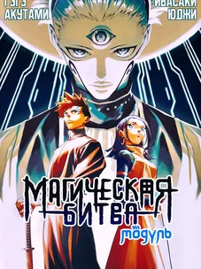 Обложка манги Магическая битва: Модуль / Jujutsu Kaisen: Mojuro