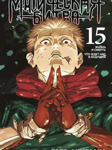 Обложка манги Магическая битва / Jujutsu Kaisen