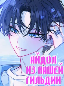 Обложка манги Айдол из нашей гильдии (сериализация)