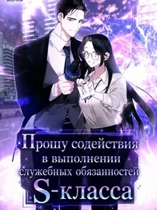 Обложка манги Прошу содействия в выполнении служебных обязанностей S-класса