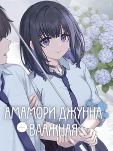 Обложка манги Амамори Джунна — влажная