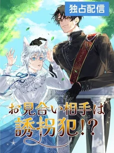 Обложка манги Похититель как потенциальный жених?! / The Arranged Suitor Was the Kidnapper