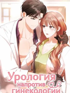 Обложка манги Dirty Talk: Урология напротив гинекологии