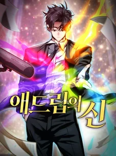 Обложка манги Секрет гениального актёра - импровизация / God of ad libs