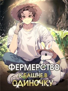 Обложка манги Фермерство в башне в одиночку / The Top Dungeon Farmer