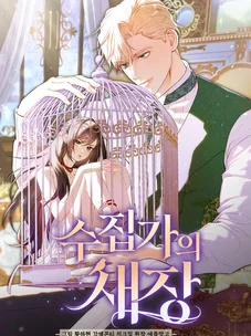 Обложка манги Клетка коллекционера / Collector's Cage