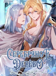 Обложка манги Серебряное дерево