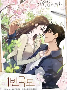 Обложка манги Национальный маршрут номер один / National Road 1