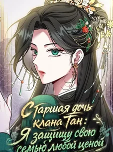 Обложка манги Старшая дочь клана Тан: Я защищу свою семью любой ценой