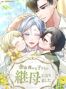 Обложка манги Я стала мачехой для ребенка, которому оставалось жить совсем недолго