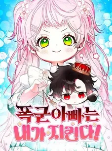 Обложка манги Я защищу своего отца-тирана!