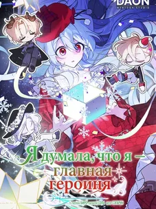 Обложка манги Я думала, что я — главная героиня