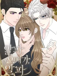 Обложка манги Омега между двух альф