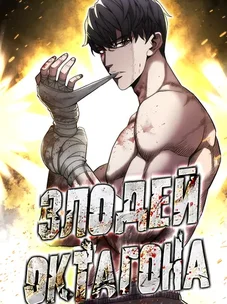 Обложка манги Злодей Октагона