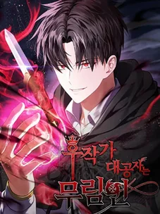 Обложка манги Наследник маркиза - мастер боевых искусств