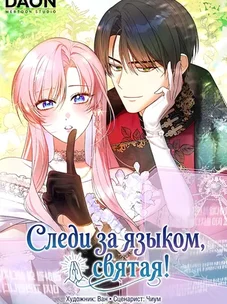 Обложка манги Следи за языком, святая!