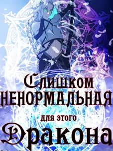 Обложка манги Слишком ненормальная для этого  дракона