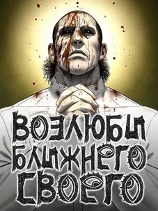 Обложка манги Возлюби ближнего своего