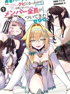 Обложка манги Меня выгнали из отряда героя, и я решил вернуться в родную деревню, но все увязались за мной?!