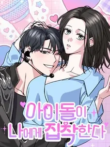 Обложка манги Айдол одержим мной / The Idol is Obsessed with Me