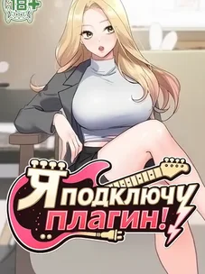 Обложка манги Я подключу плагин!