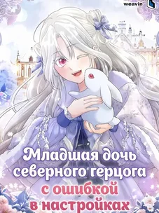 Обложка манги Младшая дочь северного герцога с ошибкой в настройках