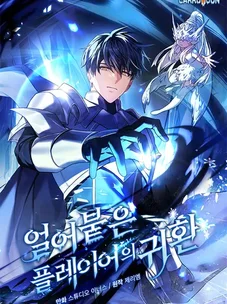 Обложка манги Возвращение замороженного игрока / The Frozen Player Returns