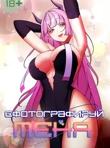 Обложка манги Сфотографируй меня