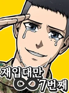 Обложка манги Седьмая регрессия в армию