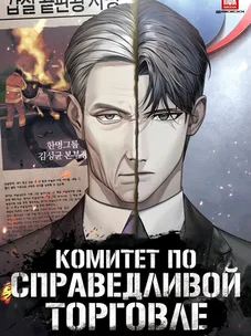 Обложка манги Комитет по справедливой торговле