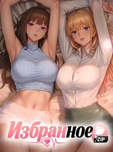 Обложка манги Папка предпочтений.ZIP