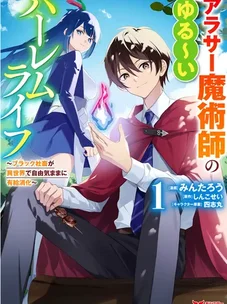 Обложка манги Расслабленная жизнь 30-летнего мага в гареме — размеренная жизнь, путешествующая между другим миром и настоящим.