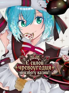 Обложка манги С силой чревоугодия я избегу казни!