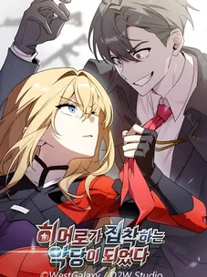 Обложка манги Я стал злодеем, которым одержим герой