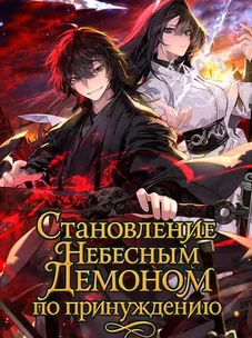 Обложка манги Становление Небесным Демоном по принуждению