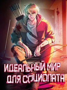 Обложка манги Идеальный мир для социопата