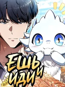 Обложка манги Ешь и иди