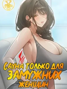 Обложка манги Сауна только для замужних женщин