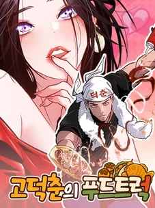 Обложка манги Фургончик с едой Го Докчуна