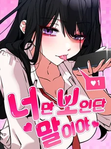 Обложка манги Я вижу только тебя