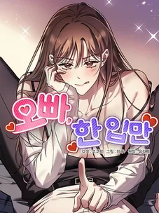 Обложка манги Оппа, всего лишь один укус