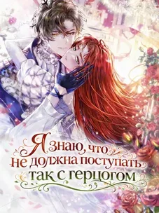 Обложка манги Я знаю, что не должна поступать так с герцогом